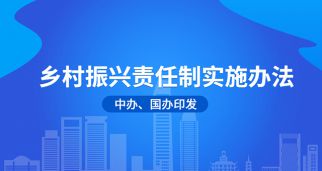 中辦、國(guó)辦印發(fā)《鄉(xiāng)村振興責(zé)任制實(shí)施辦法》 推進(jìn)鄉(xiāng)村振興落地見(jiàn)效